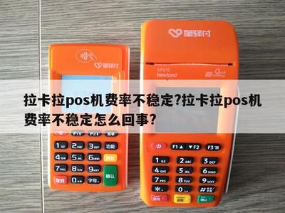拉卡拉POS機費率不穩(wěn)定？原因解析與應對指南